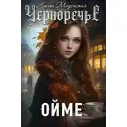 Постер книги Ойме