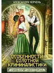 Александра Черчень - Особенности болотной криминалистики