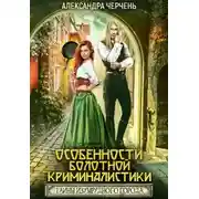 Постер книги Особенности болотной криминалистики