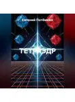Евгений Потёмкин - ТЕТРАЭДР