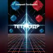 Постер книги ТЕТРАЭДР