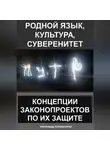 Александр Калашников - Родной язык, культура, суверенитет: концепции законопроектов по их защите
