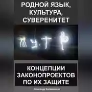 Постер книги Родной язык, культура, суверенитет: концепции законопроектов по их защите