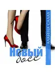 Алайна Салах - Новый босс
