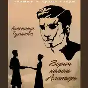 Постер книги Горюч камень Алатырь