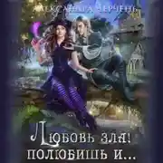 Постер книги Любовь зла! Полюбишь и…