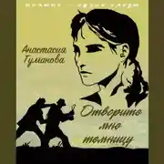 Постер книги Отворите мне темницу