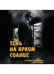 Александр Конторович - Тень на ярком солнце