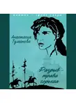 Анастасия Туманова - Разрыв – трава горькая