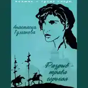 Постер книги Разрыв – трава горькая