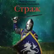 Постер книги Страж