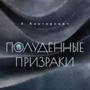 Постер книги Полуденные призраки
