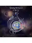 Анастасия Парфенова - Танцующая с Ауте
