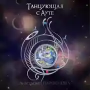 Постер книги Танцующая с Ауте