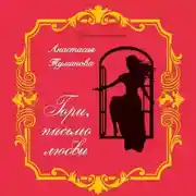 Постер книги Гори, письмо любви