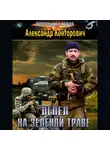 Александр Конторович - Пепел на зеленой траве