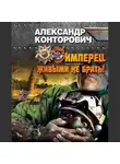 Александр Конторович - Живым не брать