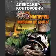 Постер книги Живым не брать