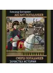 Александр Конторович - СМЕРШ «попаданцев»