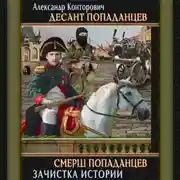 Постер книги СМЕРШ «попаданцев»