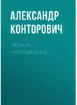 Александр Конторович - Прорыв «попаданцев»