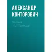Постер книги Прорыв «попаданцев»