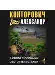 Александр Конторович - В связи с особыми обстоятельствами