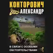 Постер книги В связи с особыми обстоятельствами