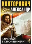 Александр Конторович - Кардинал в серой шинели