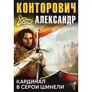 Постер книги Кардинал в серой шинели