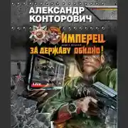 Постер книги За Державу обидно!