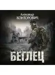 Александр Конторович - Беглец