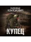 Александр Конторович - Купец