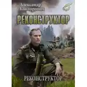 Постер книги Реконструктор