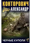 Александр Конторович - Черные купола. Выстрел в прошлое
