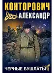 Александр Конторович - Черные бушлаты
