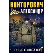 Постер книги Черные бушлаты