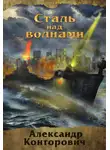 Александр Конторович - Сталь над волнами