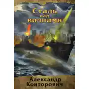 Постер книги Сталь над волнами