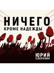 Юрий Слепухин - Ничего кроме надежды