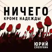 Постер книги Ничего кроме надежды