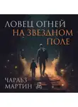 Чарльз Мартин - Ловец огней на звездном поле