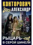 Александр Конторович - Рыцарь в серой шинели