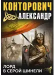 Александр Конторович - Лорд в серой шинели