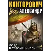 Постер книги Лорд в серой шинели