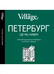 Автор Неизвестен - The Village. Петербург, где мы живём