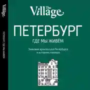 Постер книги The Village. Петербург, где мы живём