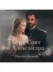Нермин Безмен - Курт Сеит и Александра