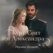Постер книги Курт Сеит и Александра