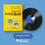Постер книги Ничего, что голосовым? Как защитить свои границы в цифровом мире